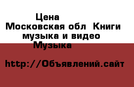 JBL Charge 2  › Цена ­ 4 990 - Московская обл. Книги, музыка и видео » Музыка, CD   